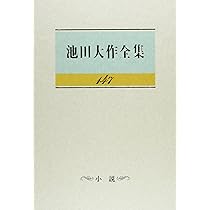 池田大作全集 90巻～ 5冊 池田大作全集 90巻～ 5冊 池田大作全集 (92巻) | 池田 大作 |